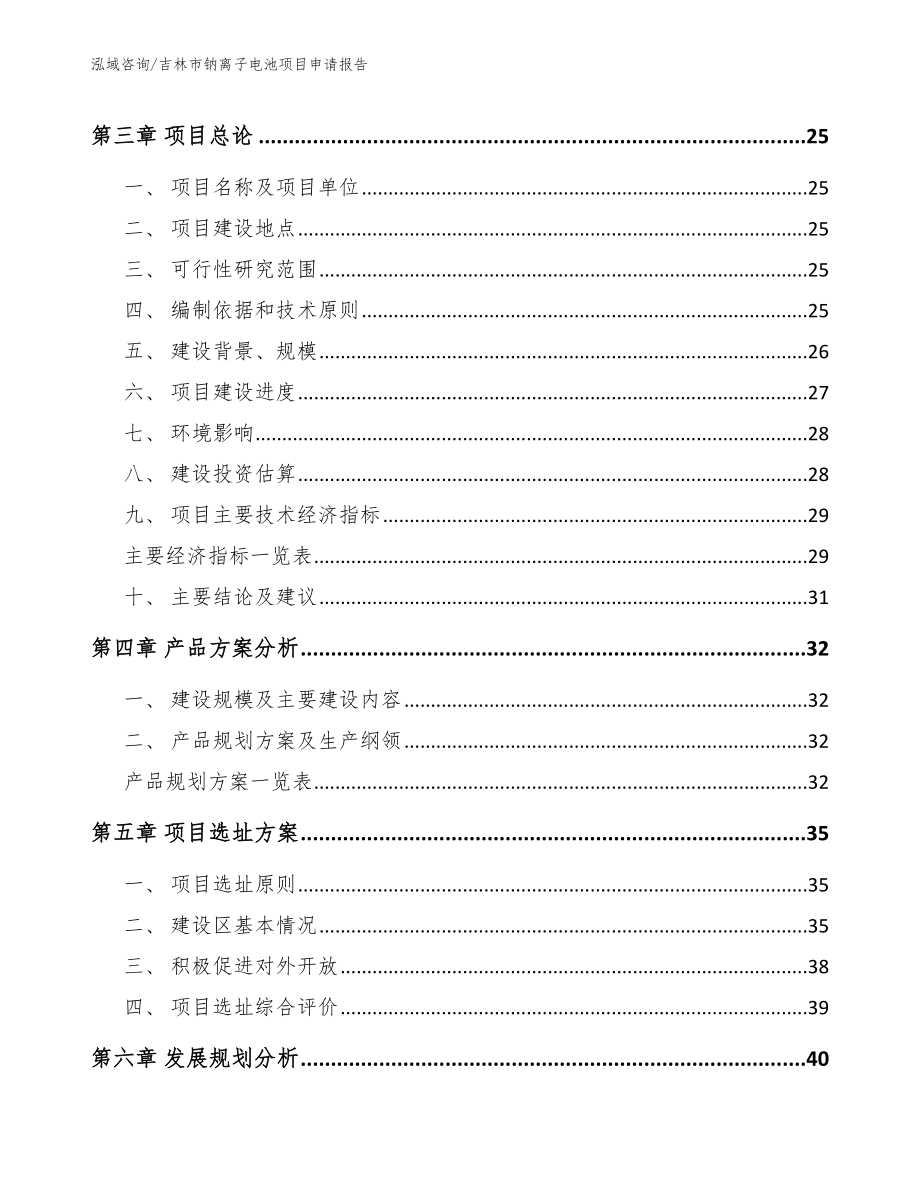 吉林市钠离子电池项目申请报告模板范本_第4页