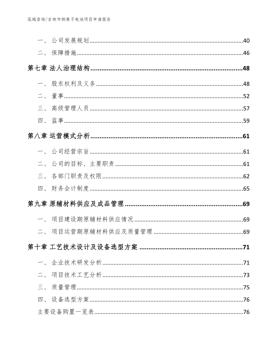 吉林市钠离子电池项目申请报告模板范本_第5页