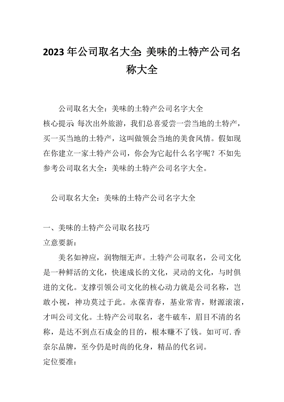 2023年公司取名大全：美味的土特产公司名称大全_第1页