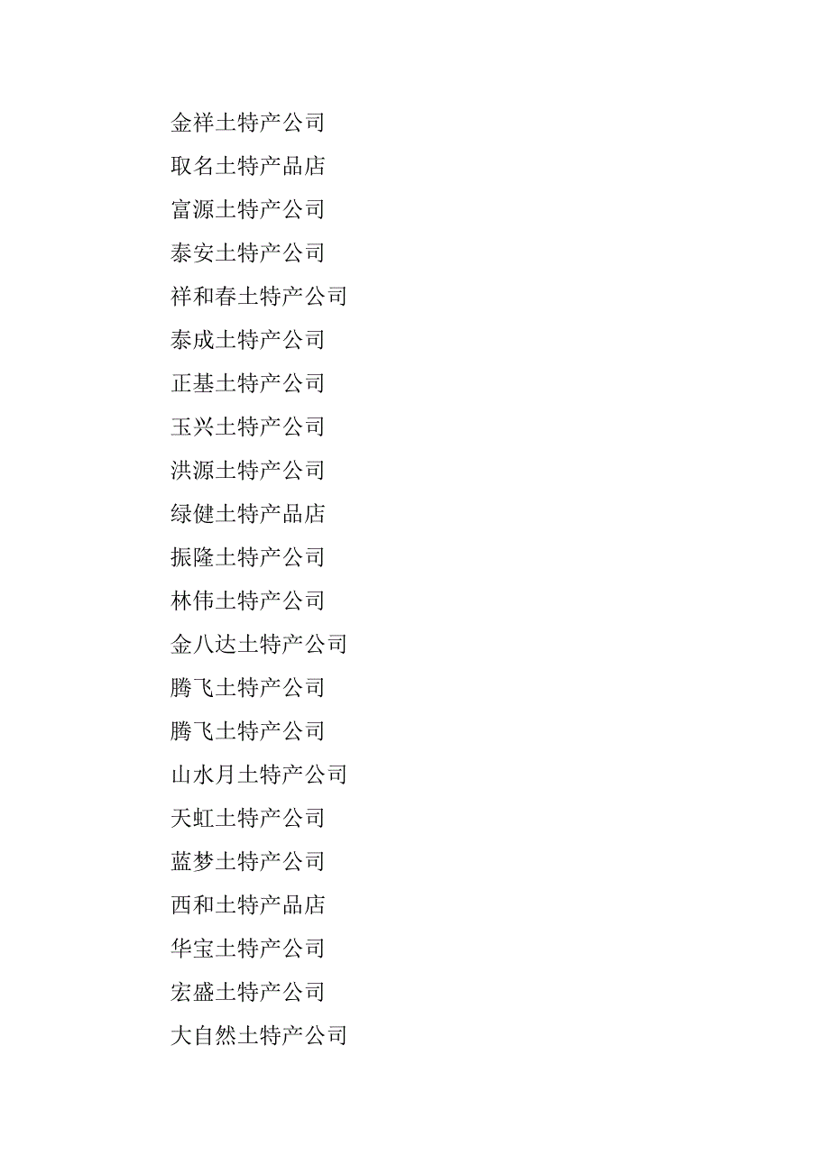 2023年公司取名大全：美味的土特产公司名称大全_第4页