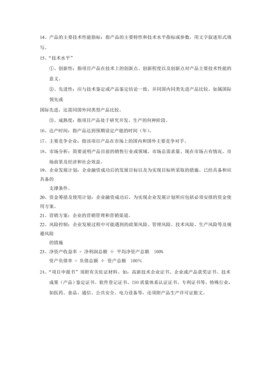 2014年国家火炬计划创新型产业集群.doc_第4页