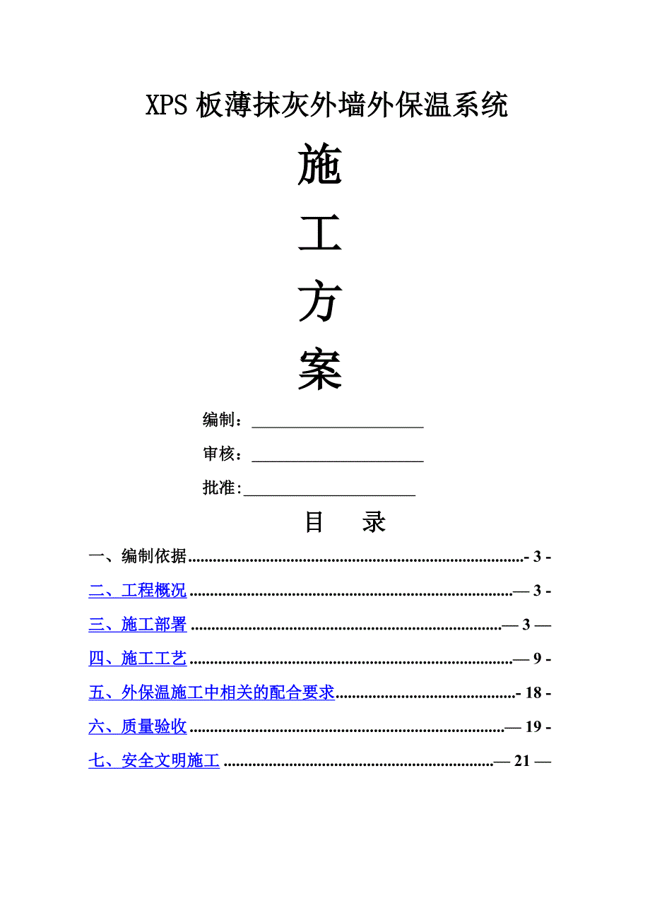 XPS板4cm面砖涂料施工方案-修改最后9_第1页