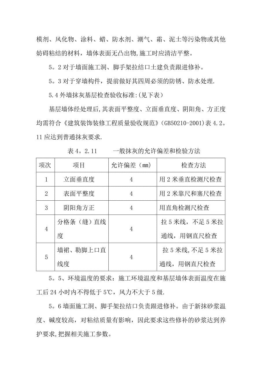 XPS板4cm面砖涂料施工方案-修改最后9_第5页