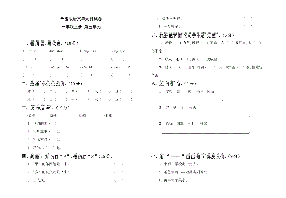 部编版语文一年级上册第五单元检测卷附答案_第1页