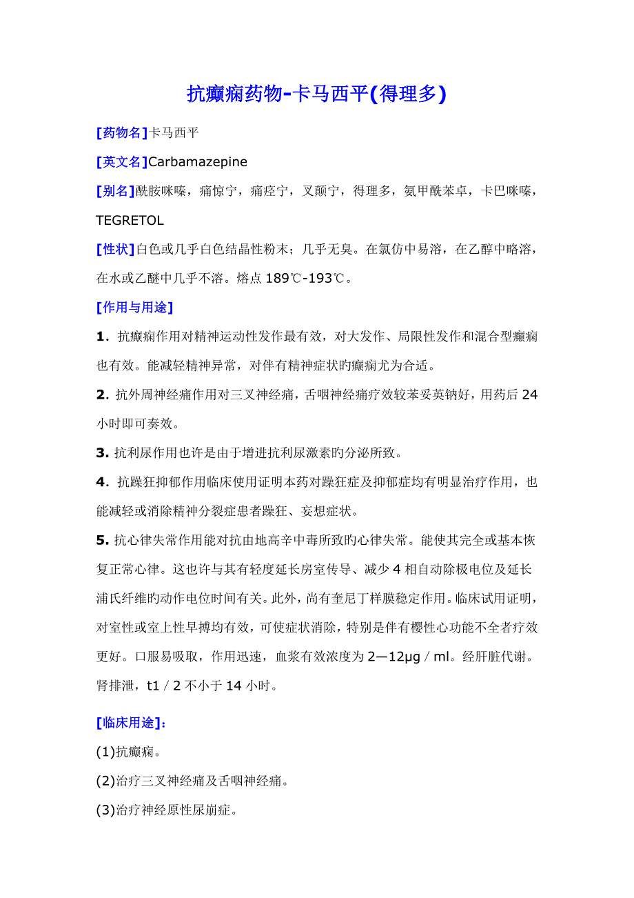卡马西平得理多专项说明书_第1页