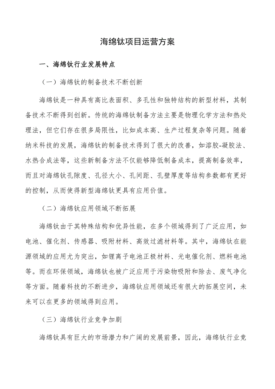 海绵钛项目运营方案_第1页