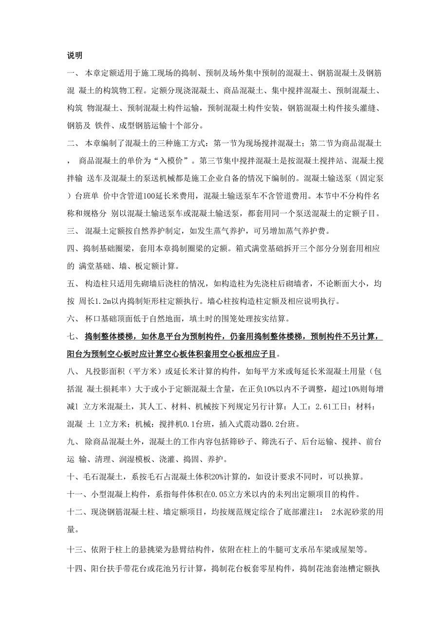湖北2003定额解释 第4章 混凝土及钢筋混凝土工程_第1页