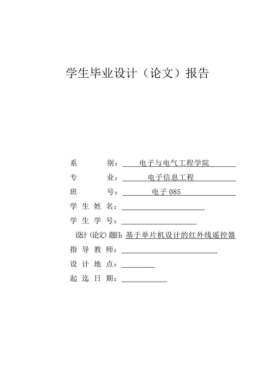 毕业设计（论文）基于单片机设计的红外线遥控器_第1页