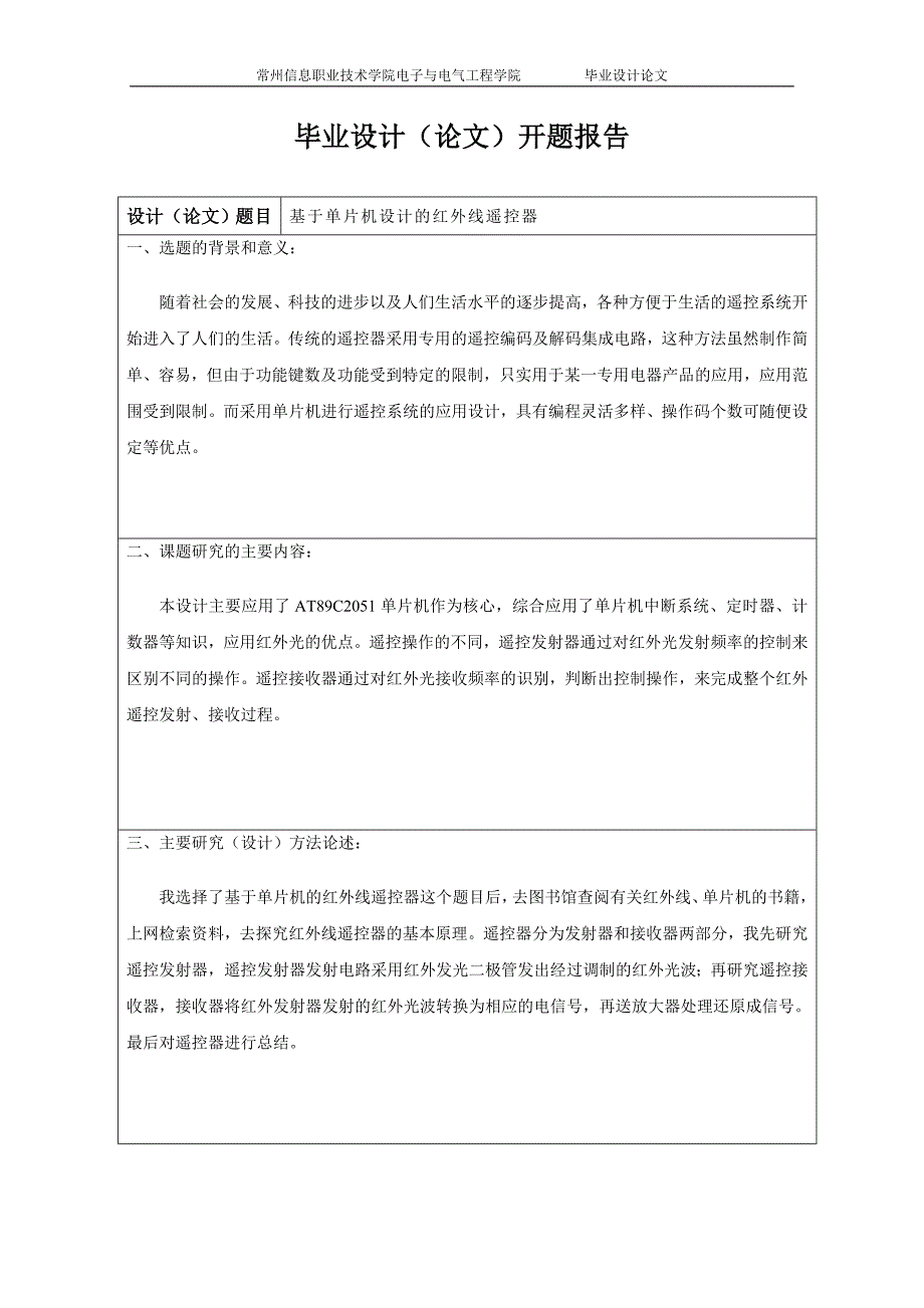 毕业设计（论文）基于单片机设计的红外线遥控器_第3页