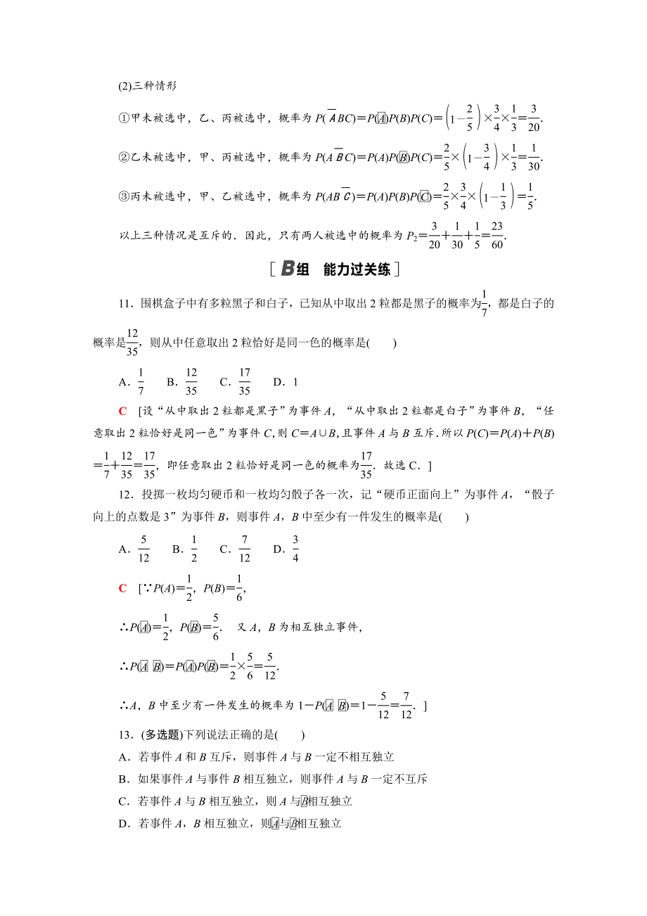 20212022学年新教材高中数学第六章概率612乘法公式与事件的独立性全概率公式课后素养落实含解析北师大版选择性必修第一册_第4页