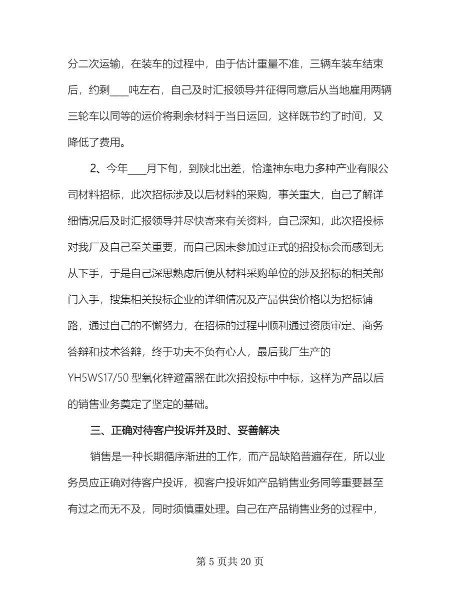 物流业务员年终个人工作总结样本（4篇）.doc_第5页