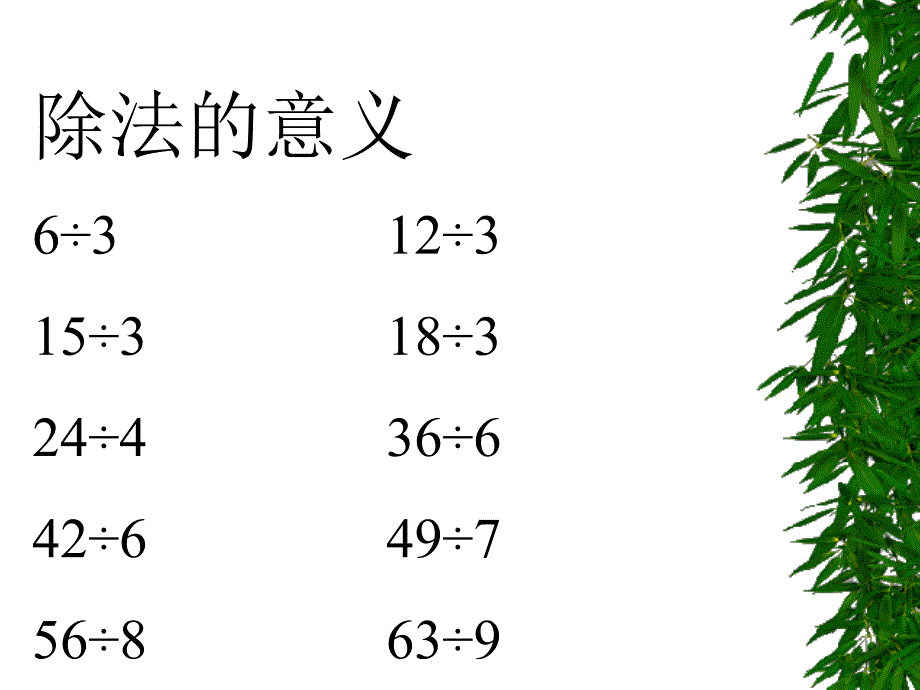 二年级数学789除法1_第2页