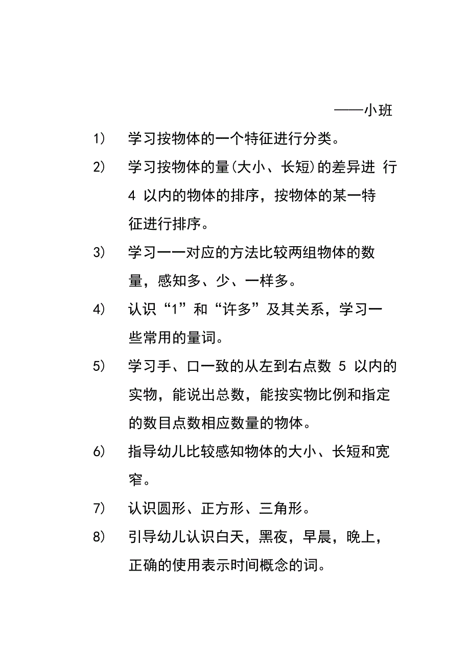 幼儿园科学教育活动目标_第2页