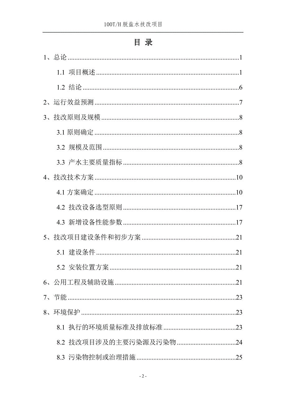 100th脱盐水技改项目可行性分析报告.doc_第2页