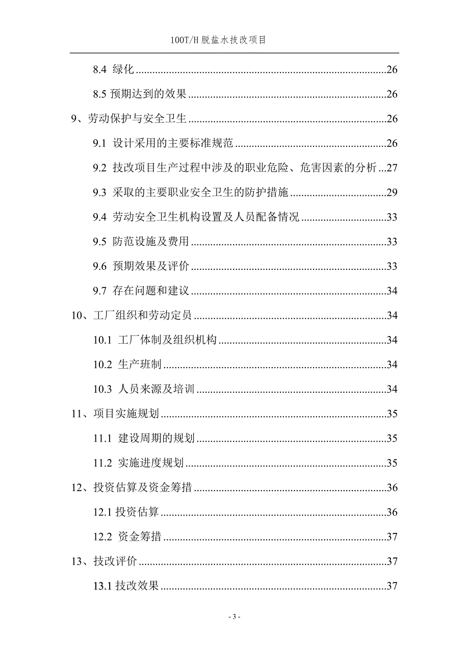 100th脱盐水技改项目可行性分析报告.doc_第3页