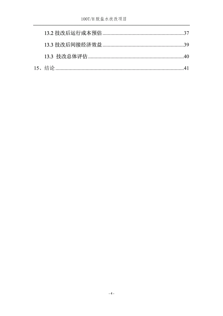 100th脱盐水技改项目可行性分析报告.doc_第4页