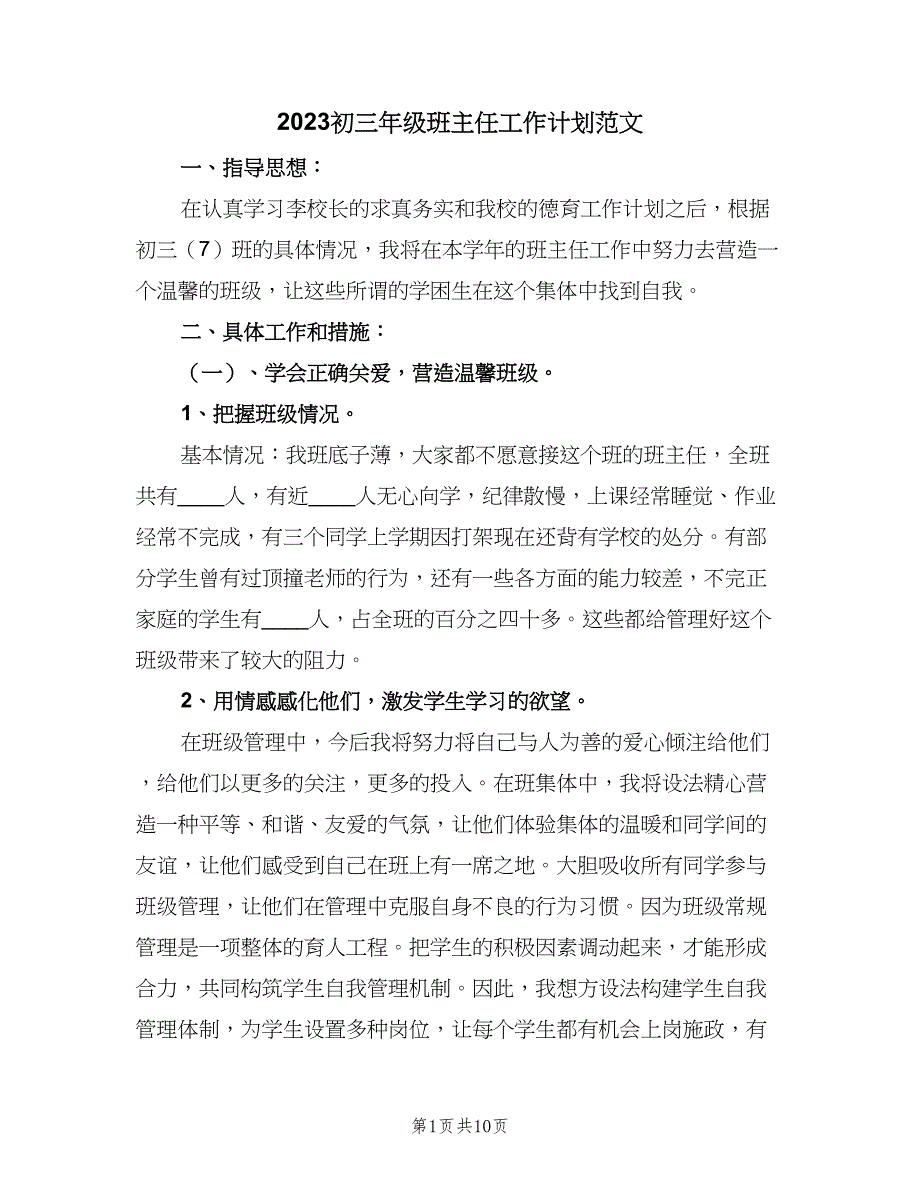 2023初三年级班主任工作计划范文（三篇）.doc_第1页