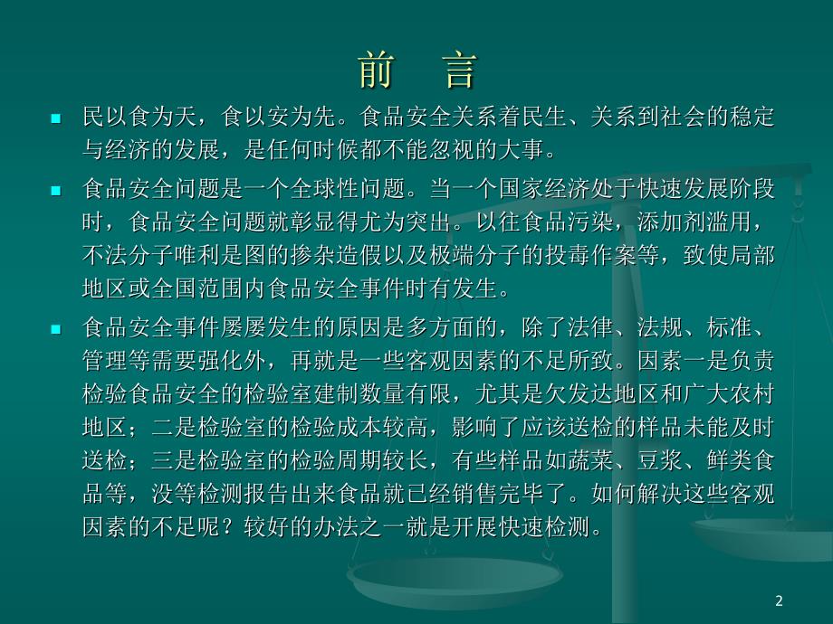 食品安全快速检测培训课件_第2页