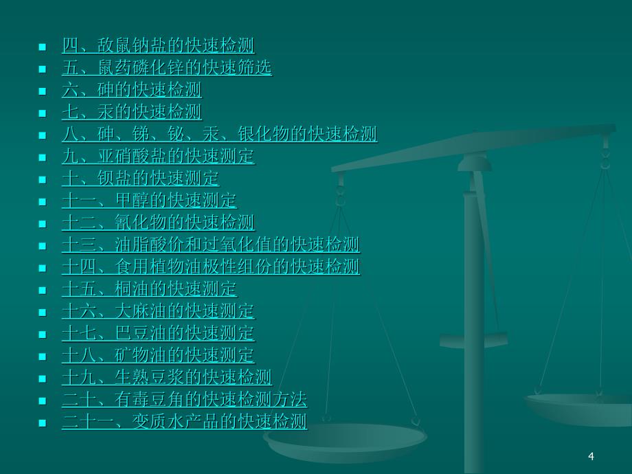 食品安全快速检测培训课件_第4页