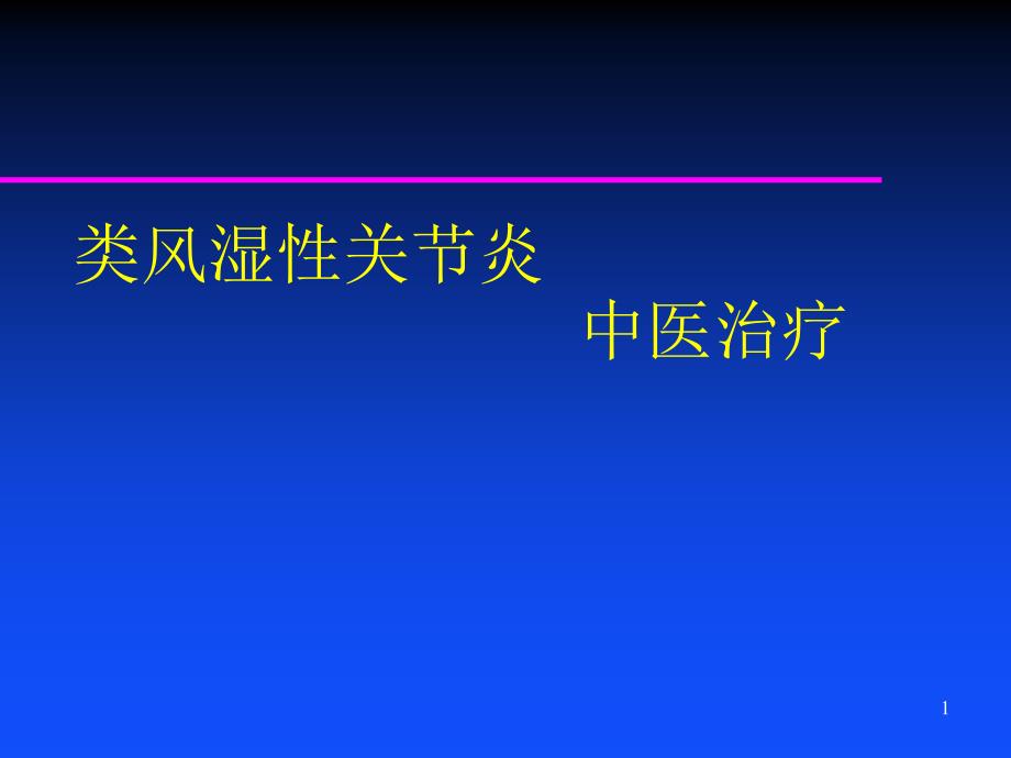 类风湿性关节炎中医治疗方案介绍医学PPT课件_第1页