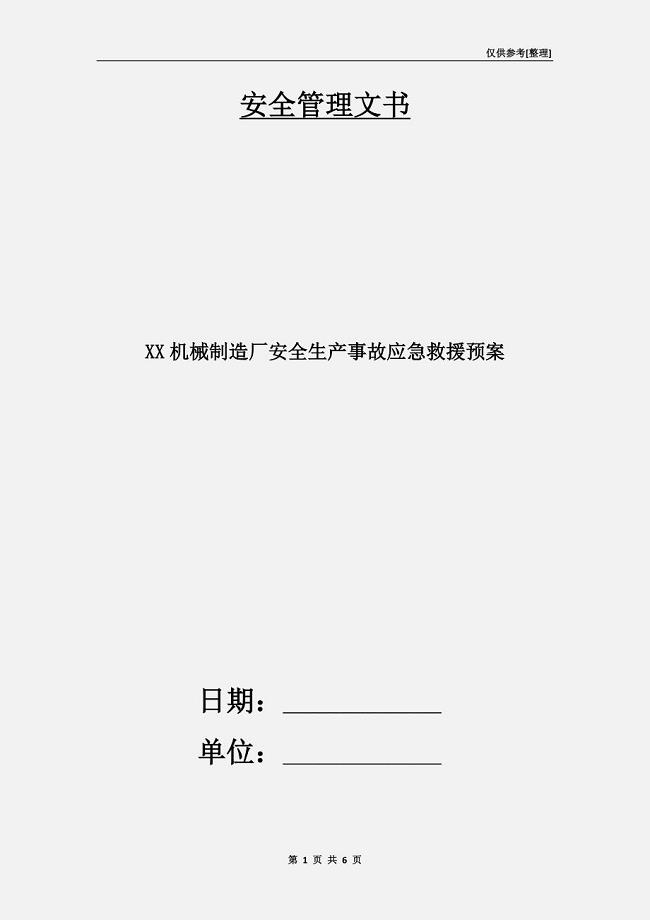 XX机械制造厂安全生产事故应急救援预案.doc