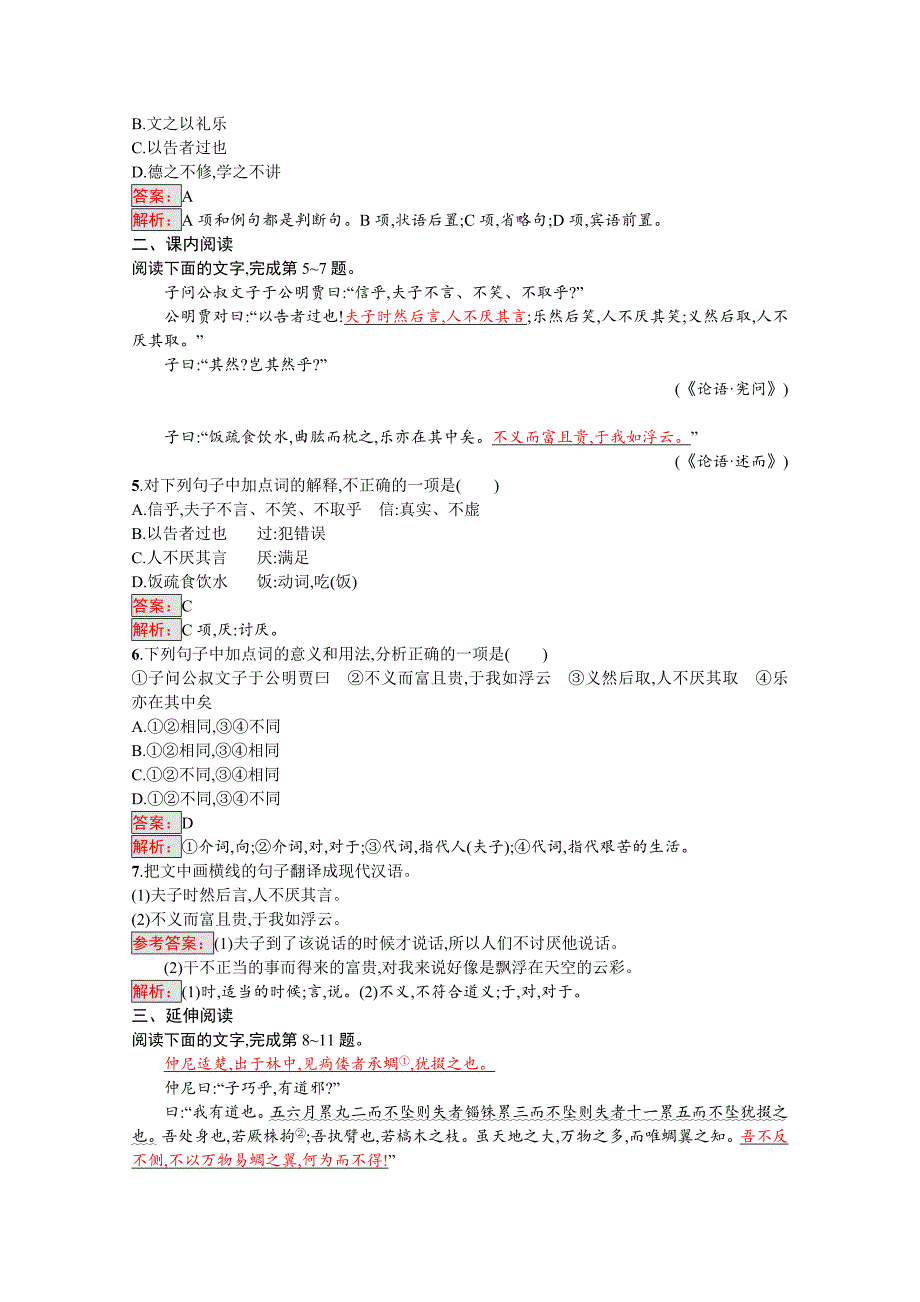 最新高中语文人教版选修练习 先秦诸子散文 第一单元 论语1.5 含答案_第2页