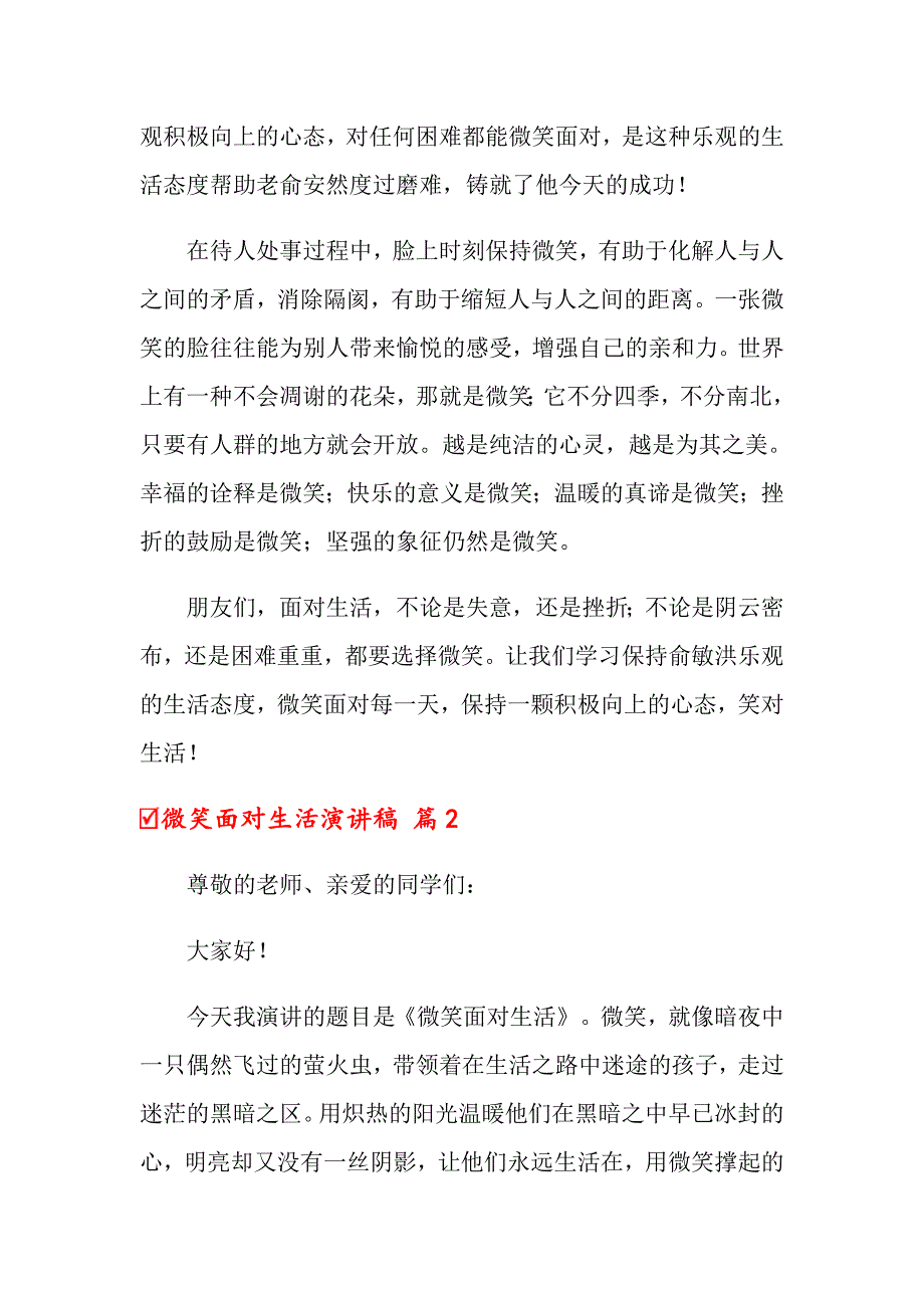 2022年关于微笑面对生活演讲稿范文汇编8篇_第2页