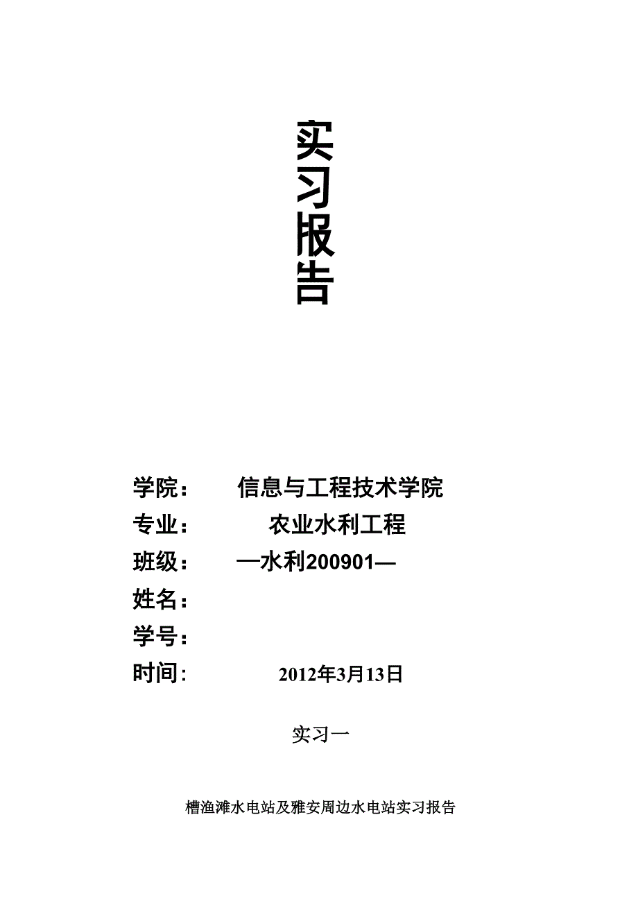 槽渔滩电站和峡口滑坡实习报告_第1页