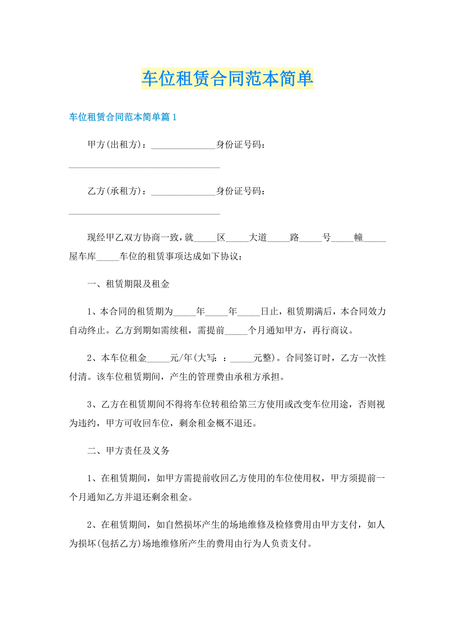 车位租赁合同范本简单_第1页