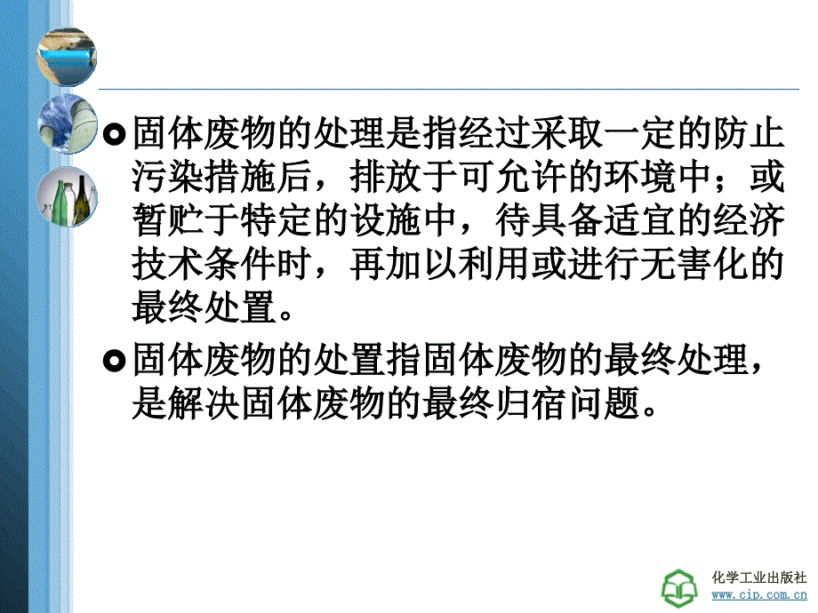 第七章固体废物的处理处置和利用精品课件_第4页