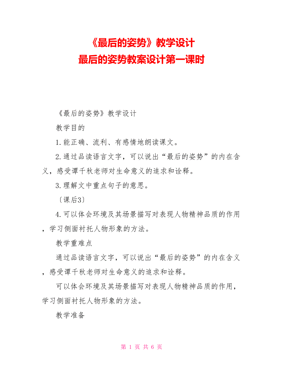 《最后的姿势》教学设计最后的姿势教案设计第一课时_第1页