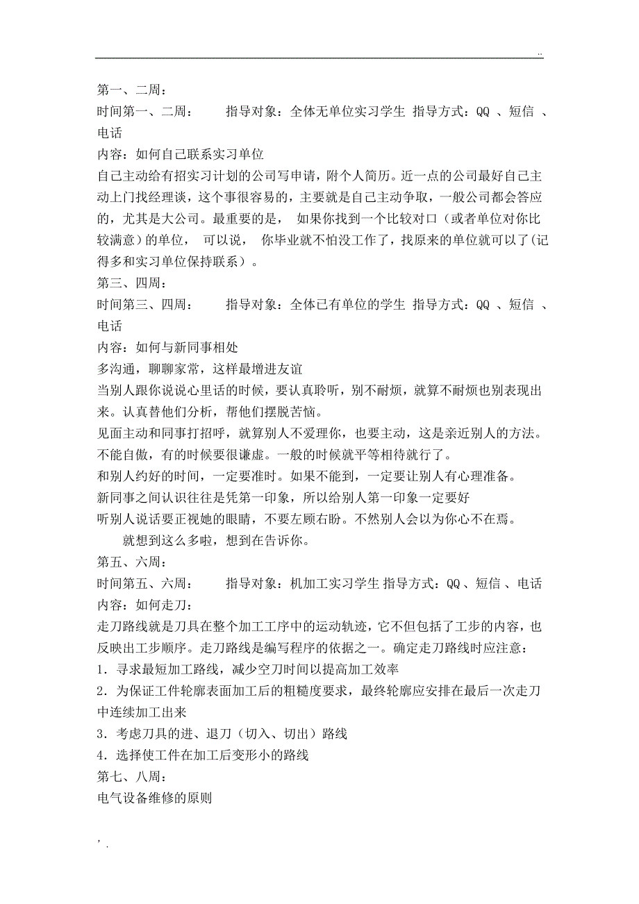 学生毕业实践(顶岗实习)校内教师指导记录1-20周_第1页