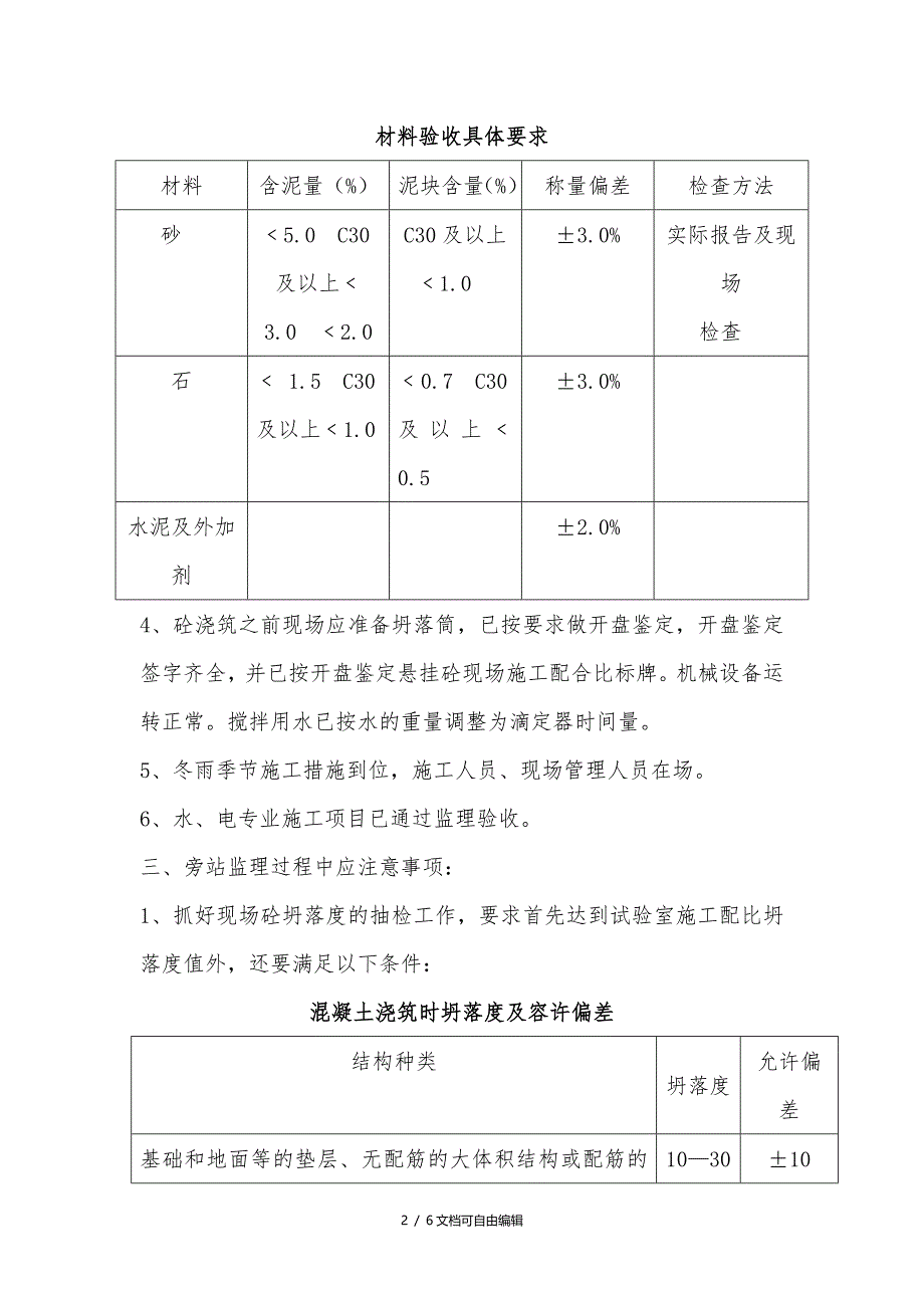 混凝土施工监理旁站要点_第2页