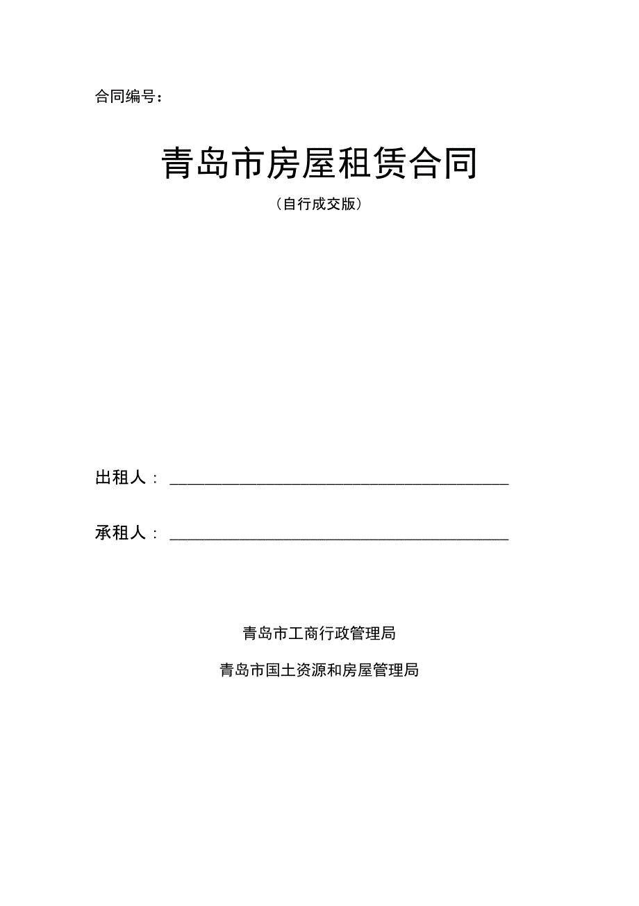 青岛市房屋租赁合同自行成交版已排版可直接打印.doc_第1页