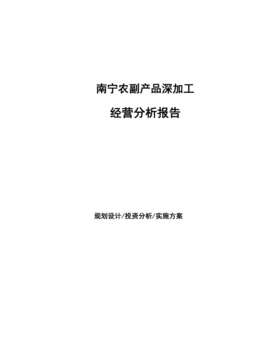 南宁农副产品深加工经营分析报告_第1页