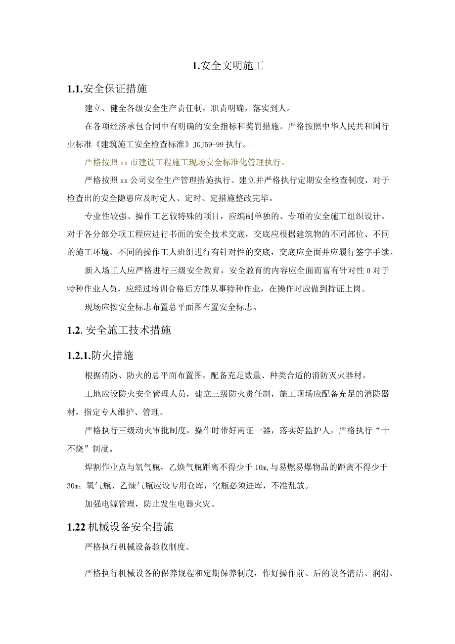 施工组织设计-安全文明施工（纯方案11页）_第1页