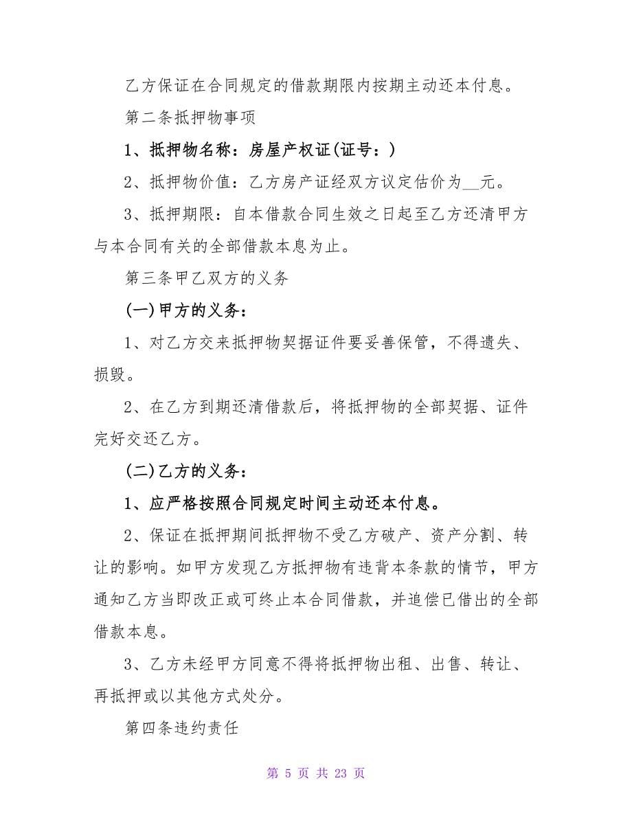 民间房屋借款合同2500字.doc_第5页