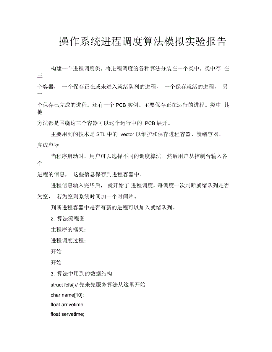 操作系统进程调度算法模拟实验报告_第1页