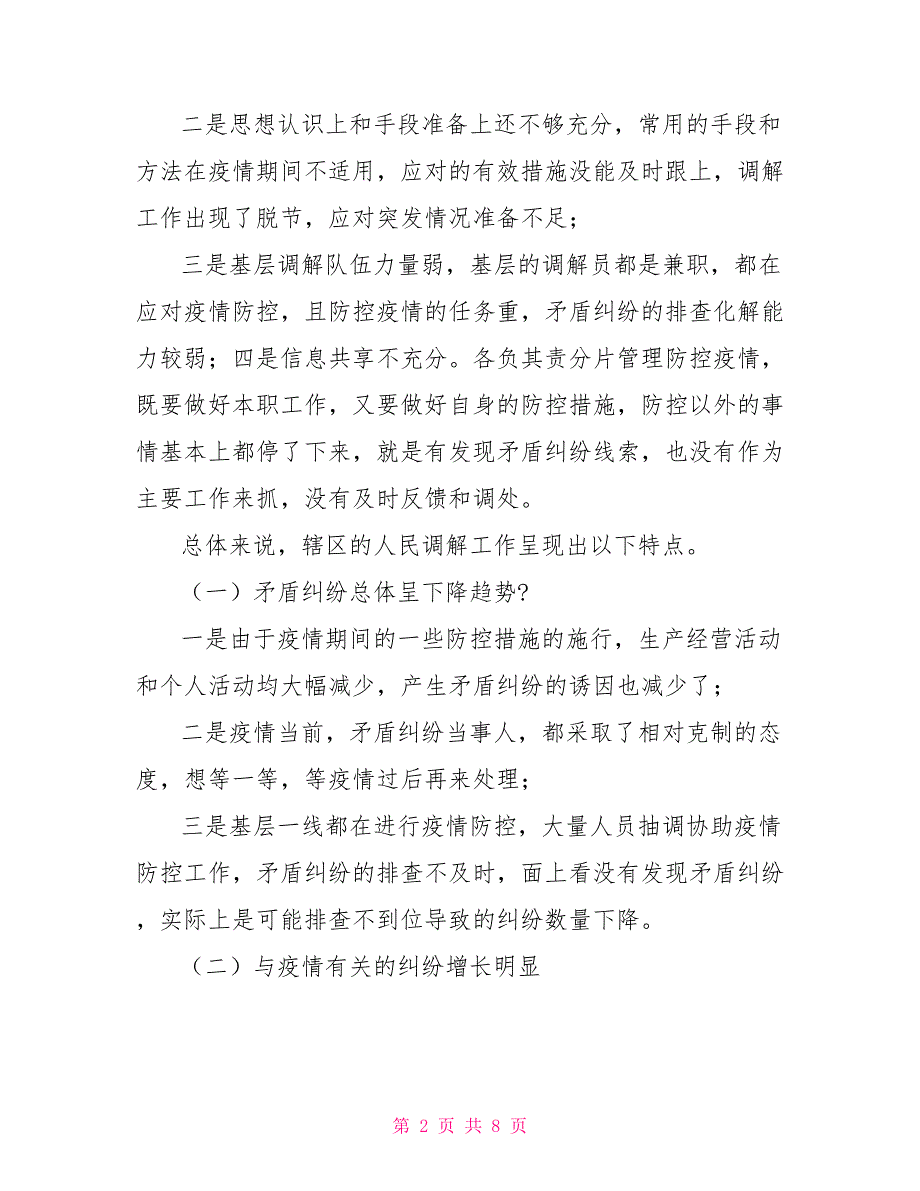 XX区疫情期间人民调解工作情况调研报告学生疫情调查报告_第2页