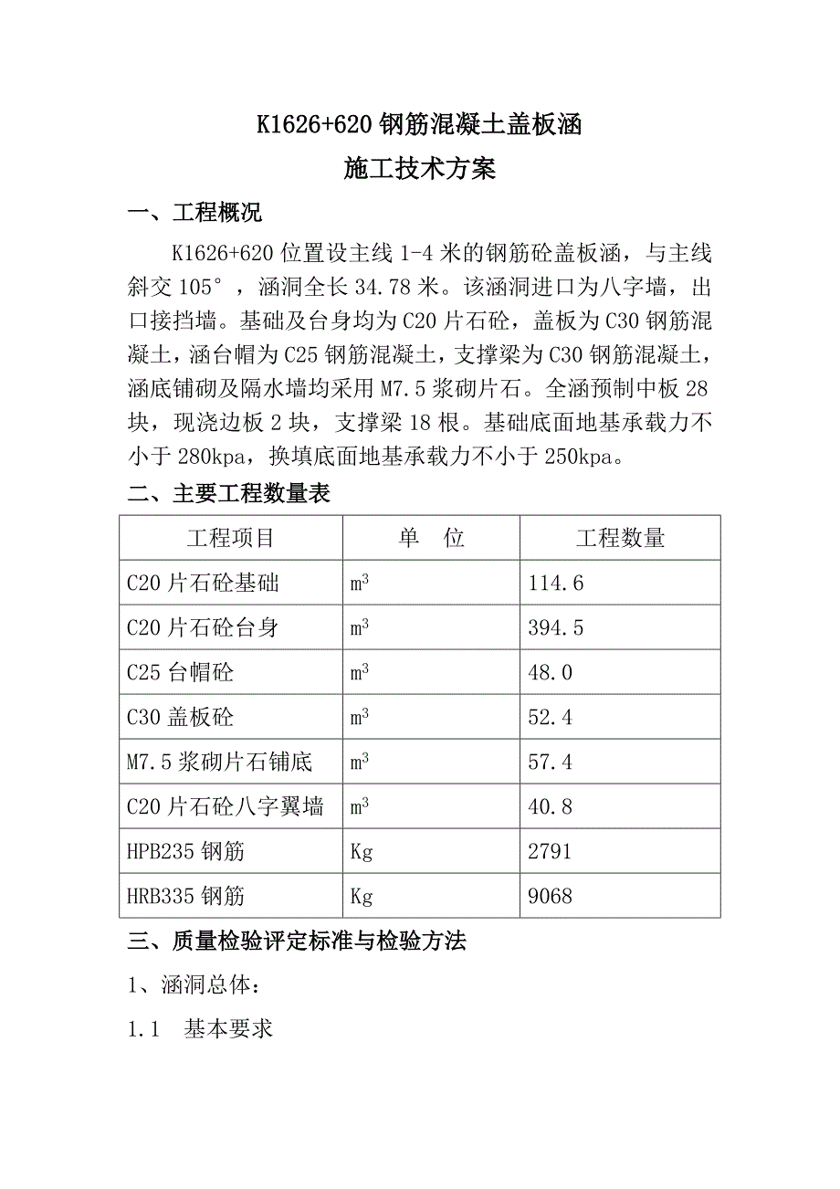 K1626620盖板涵施工技术方案_第1页