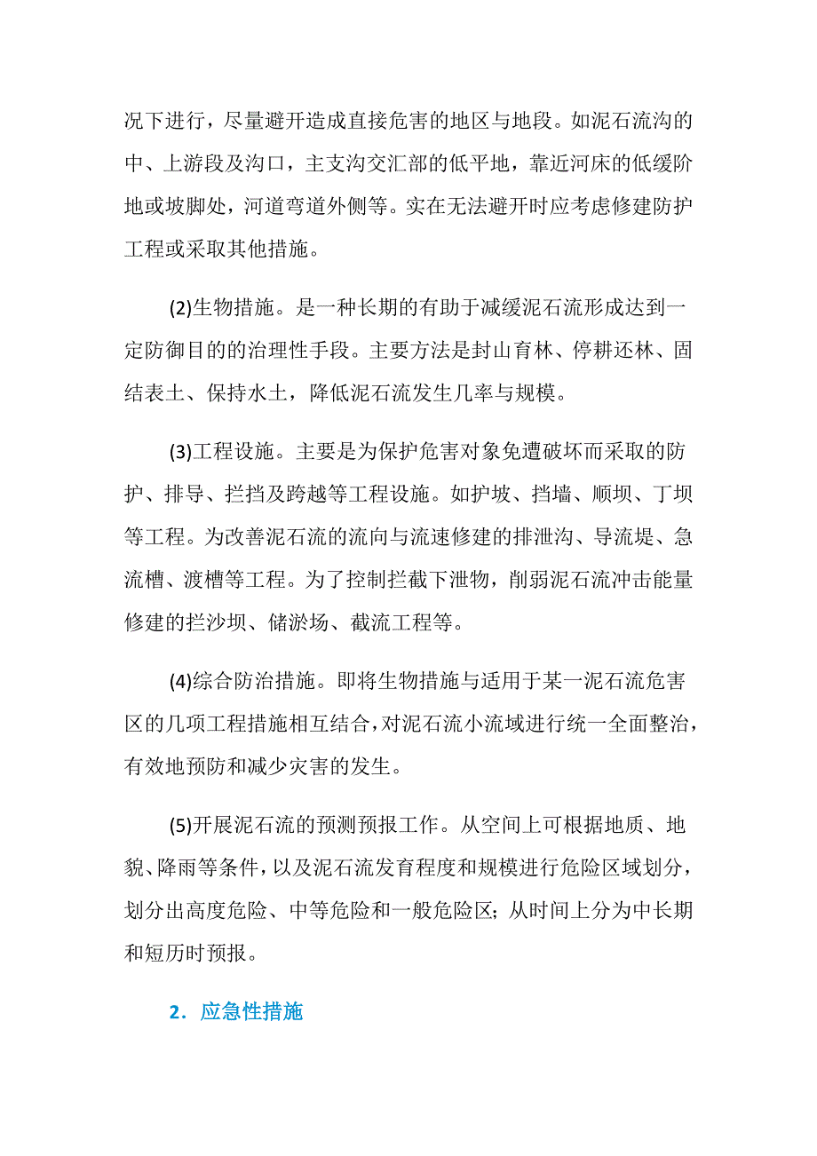 泥石流应急避防措施_第2页