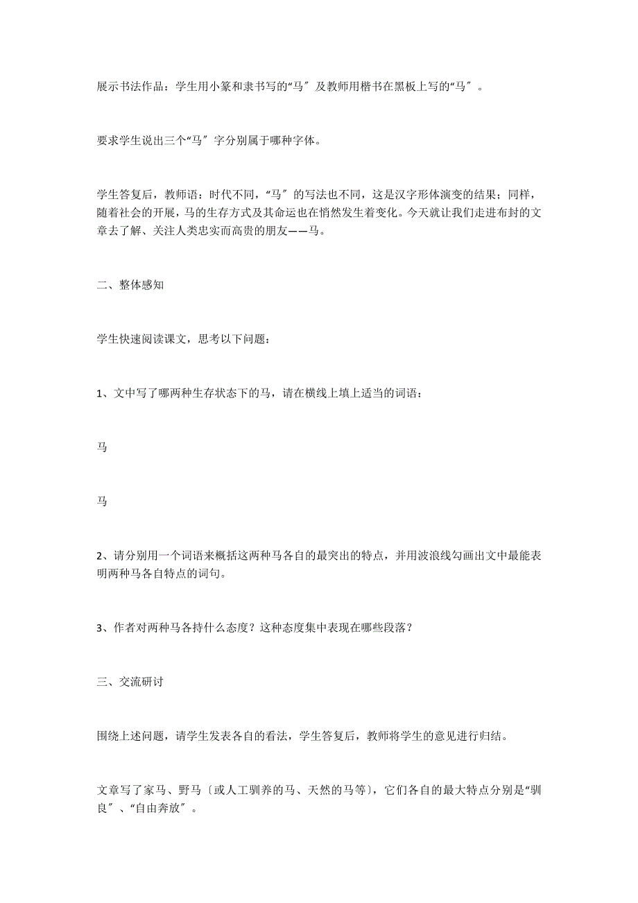 七年级语文下：《马》教学设计_第2页