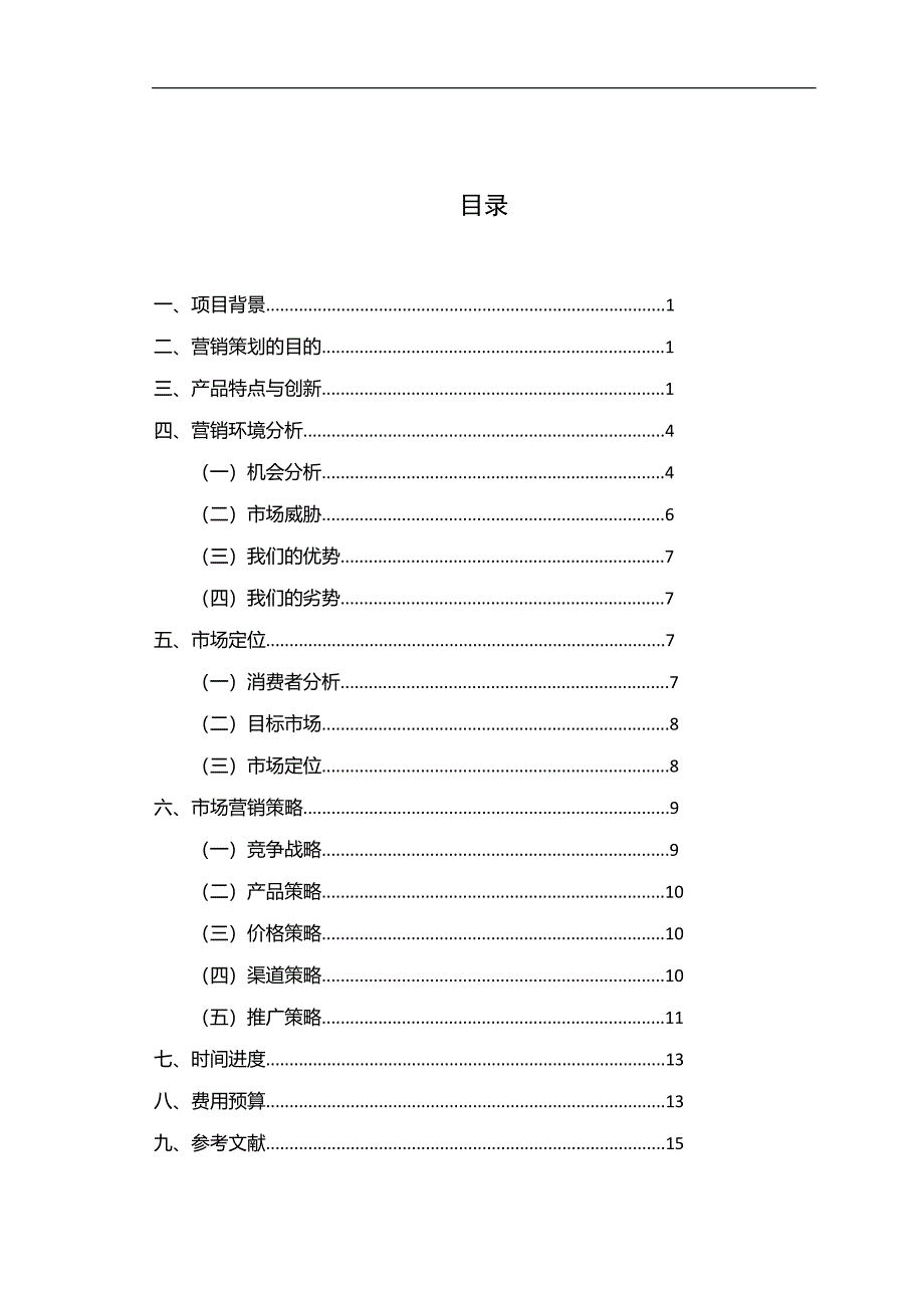 LED营销策划方案0_第3页