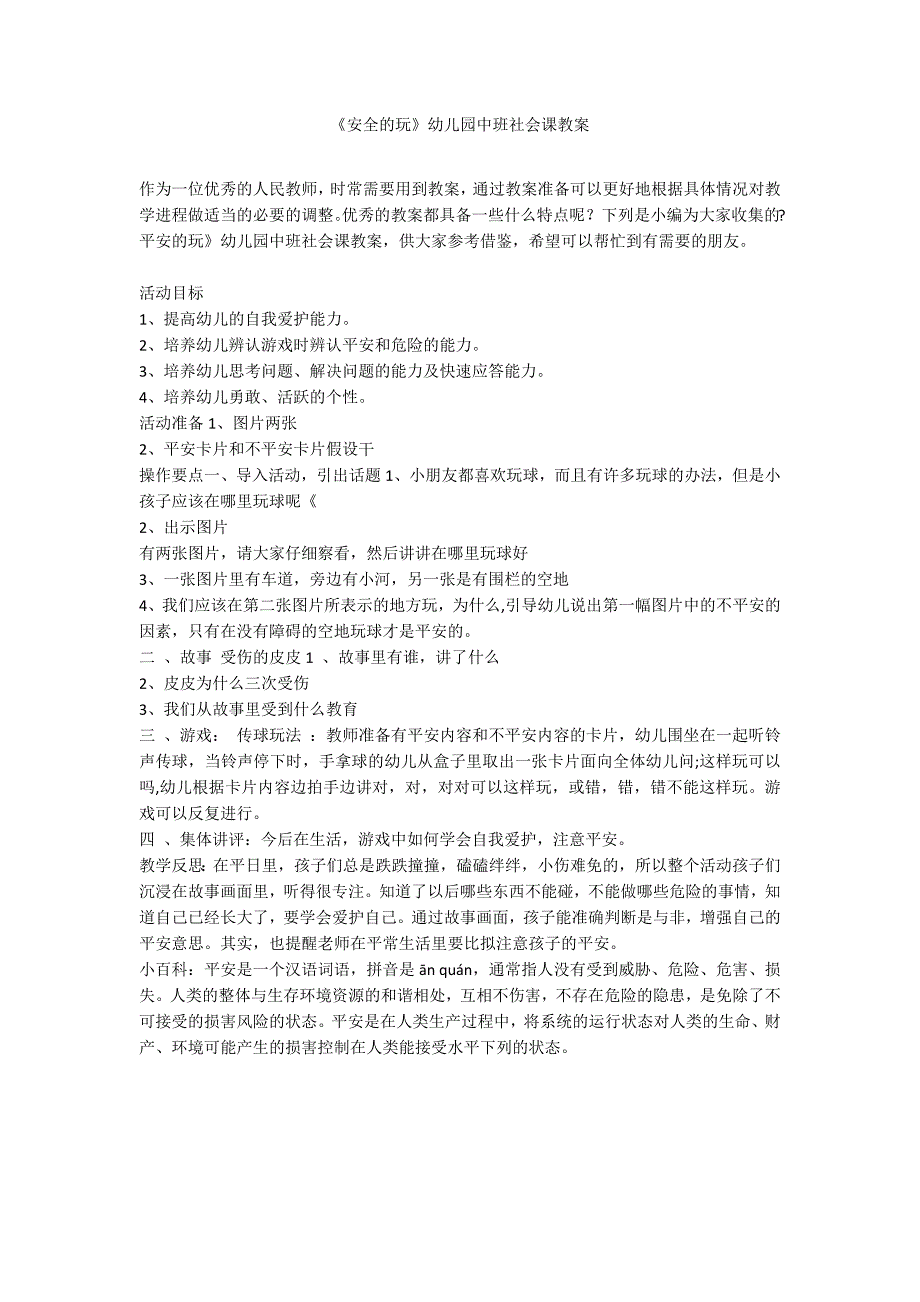 《安全的玩》幼儿园中班社会课教案_第1页