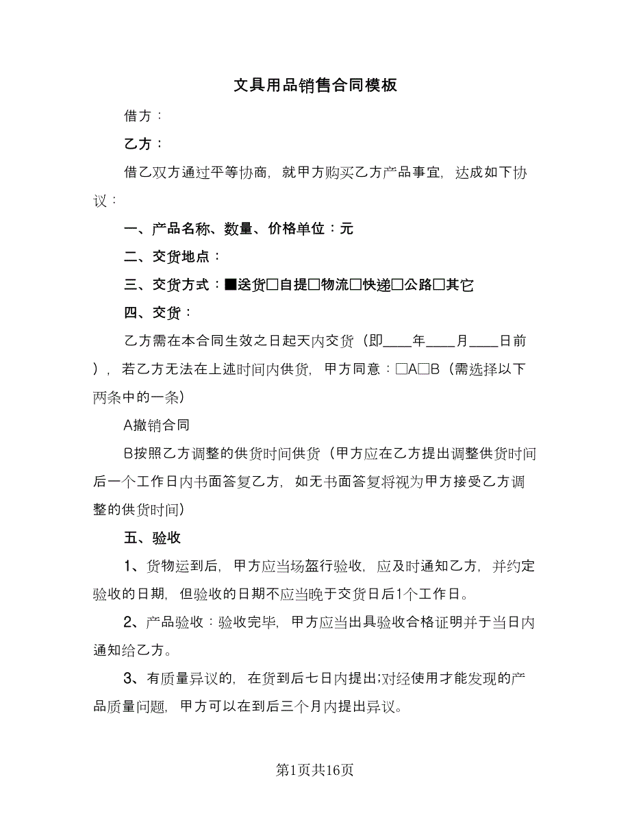 文具用品销售合同模板（5篇）.doc_第1页