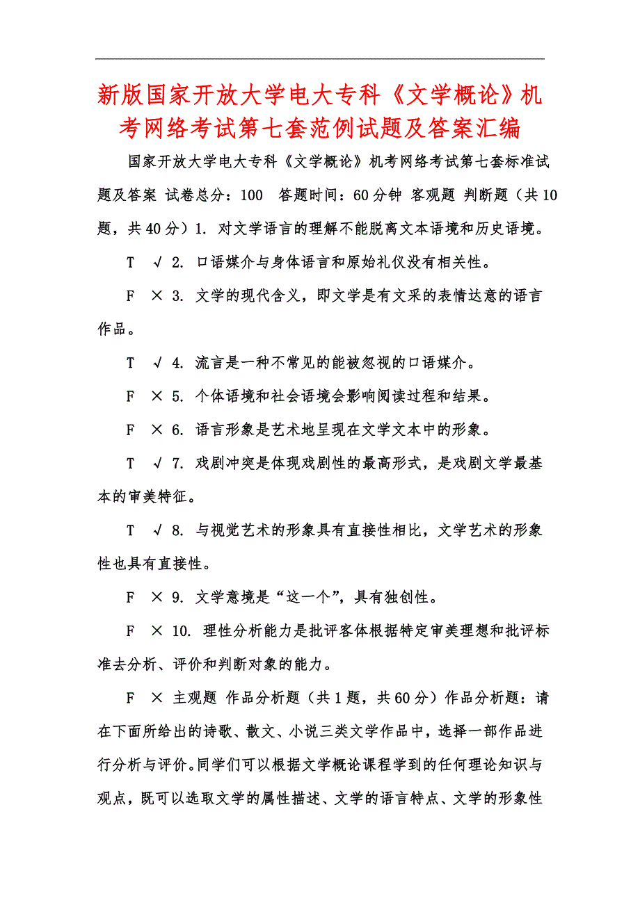 新版国家开放大学电大专科《文学概论》机考网络考试第七套范例试题及答案汇编_第1页