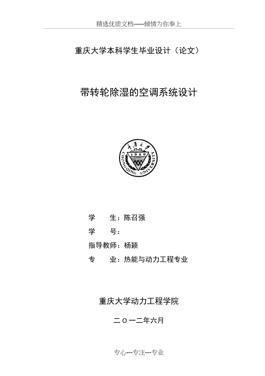 带转轮除湿的空调系统设计(共74页)_第1页