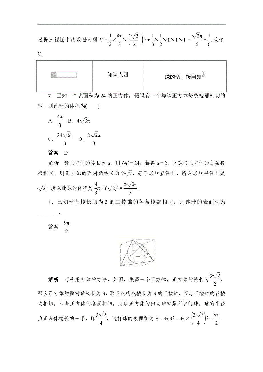 高中数学人教A版必修2作业与测评：1.3.3 球的体积和表面积 Word版含解析_第4页