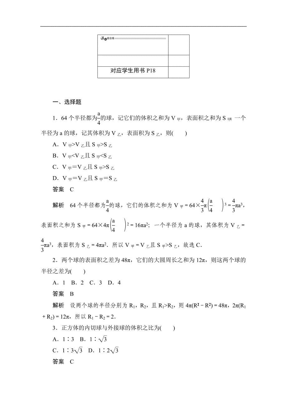 高中数学人教A版必修2作业与测评：1.3.3 球的体积和表面积 Word版含解析_第5页