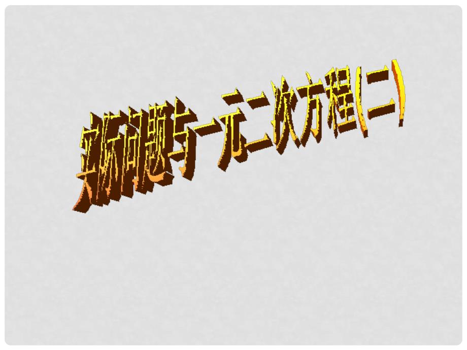 云南省西盟佤族自治县第一中学九年级数学上册 22.3 实际问题与一元二次方程课件 人教新课标版_第1页